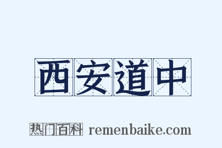 西安道中是什么意思的图片